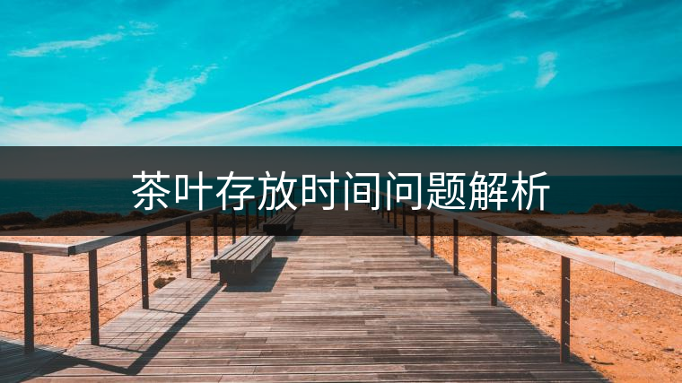 茶葉存放時間問題解析
