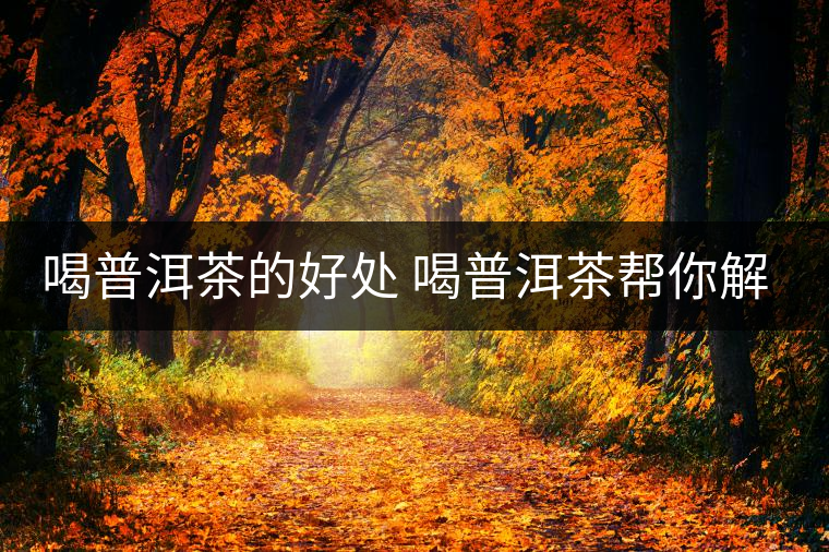 喝普洱茶的好處 喝普洱茶幫你解決四大皮膚問題 喝普洱茶的好處 喝普洱茶幫你解決四大皮膚問題