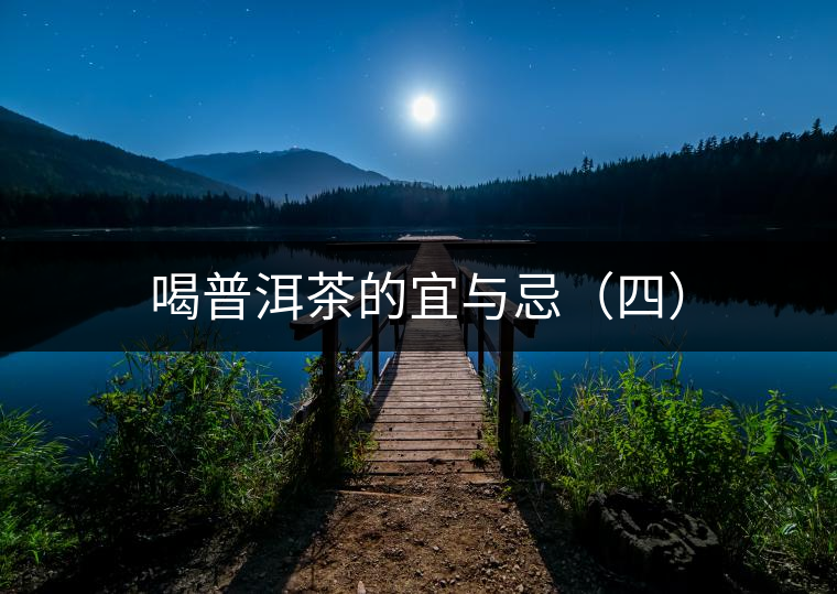 喝普洱茶的宜與忌（四）