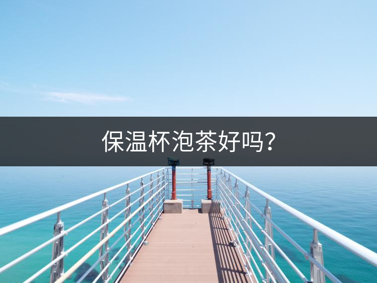 保溫杯泡茶好嗎？