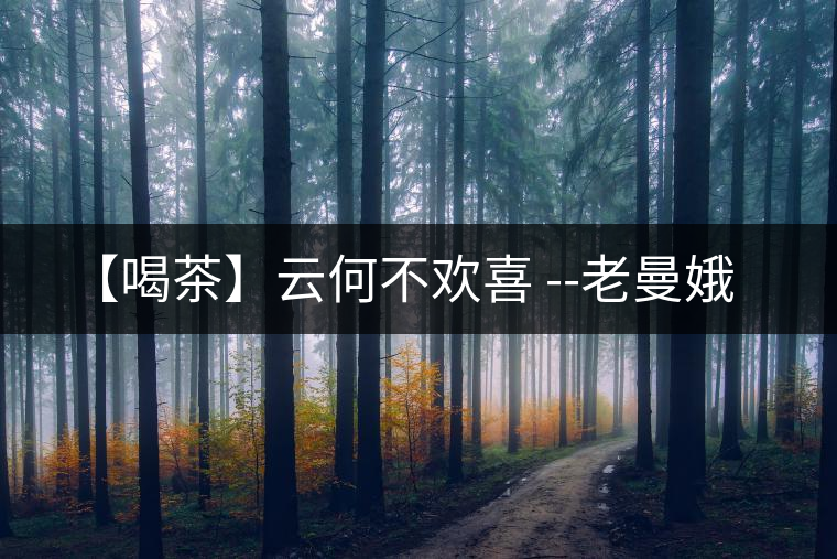 【喝茶】云何不歡喜 --老曼娥 【喝茶】云何不歡喜 --老曼娥