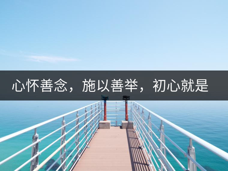 心懷善念，施以善舉，初心就是一個開始