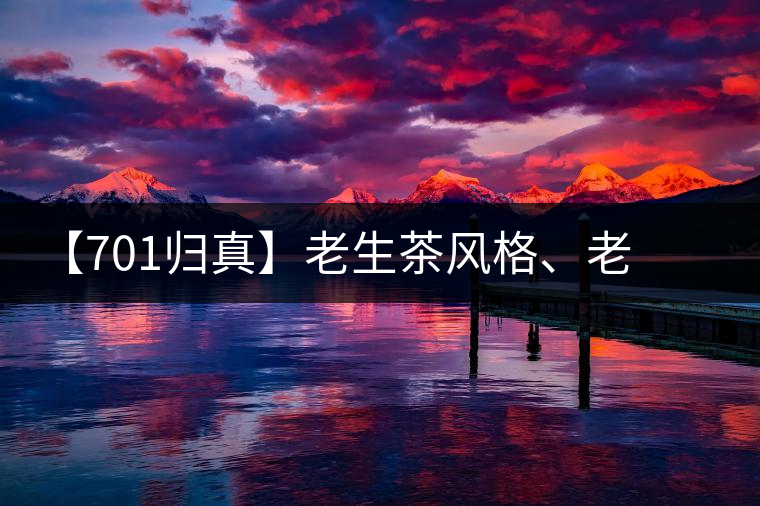 【701歸真】老生茶風格、老茶鬼的心頭好：歸真熟茶，量少金貴