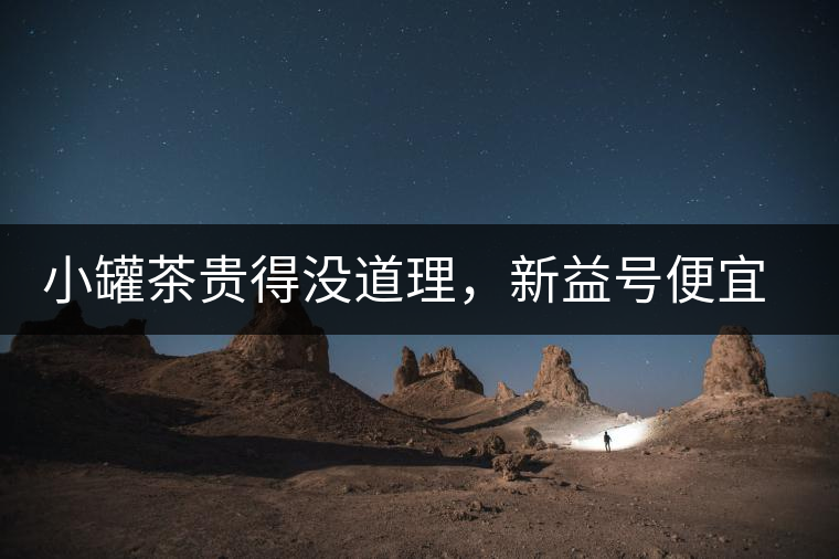 小罐茶貴得沒道理，新益號便宜品質(zhì)差，8款主流普洱熟茶到底該選哪款