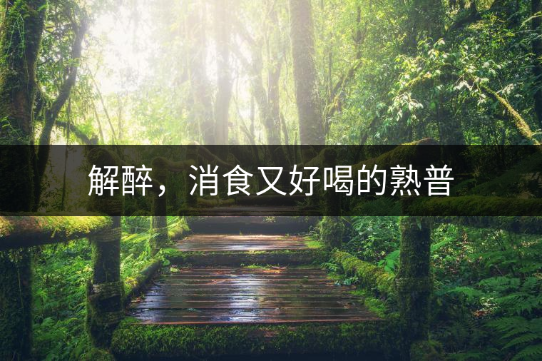 解醉，消食又好喝的熟普