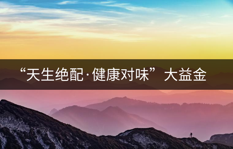 “天生絕配·健康對(duì)味”大益金柑普開湯