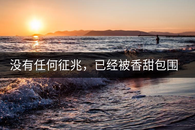 沒(méi)有任何征兆，已經(jīng)被香甜包圍（組圖）