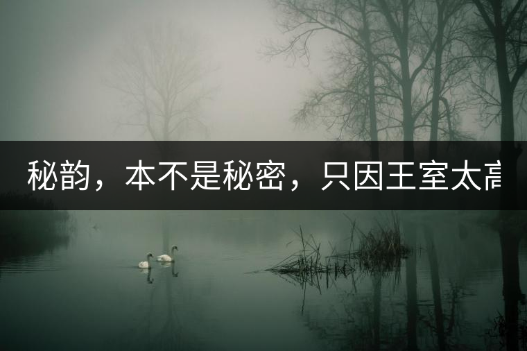 秘韻，本不是秘密，只因王室太高貴（組圖）