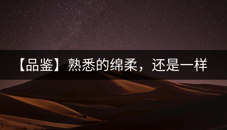 【品鑒】熟悉的綿柔，還是一樣的易武正山