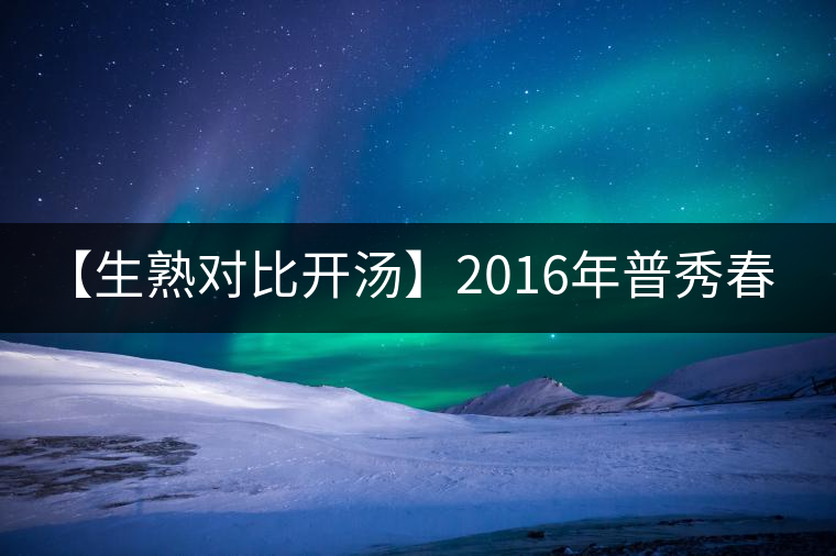 【生熟對(duì)比開(kāi)湯】2016年普秀春露生茶&朝霞熟茶