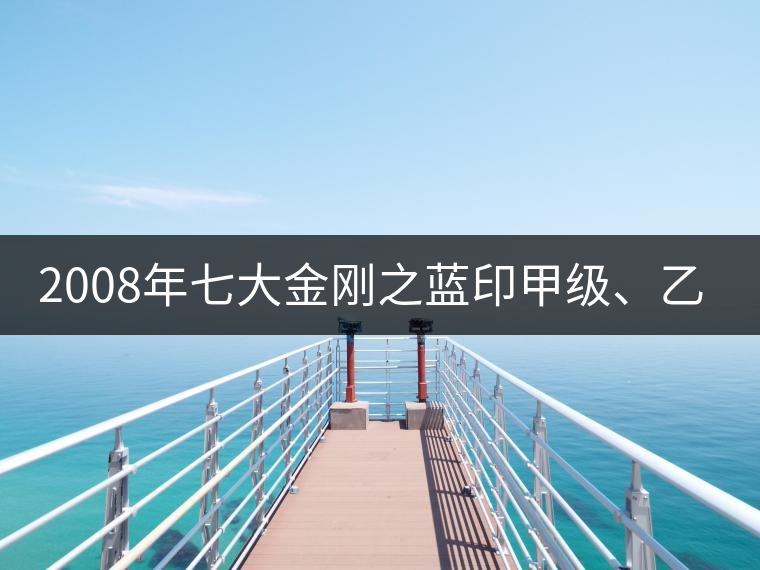 2008年七大金剛之藍(lán)印甲級(jí)、乙級(jí)開湯