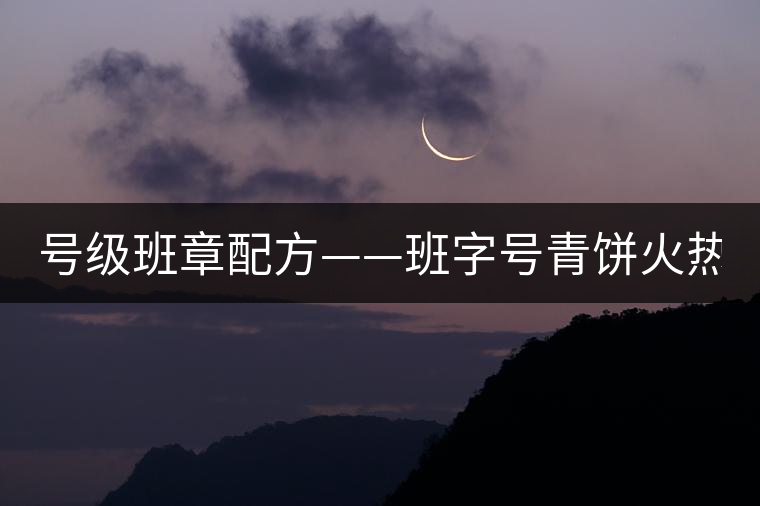 號級班章配方——班字號青餅火熱上市！