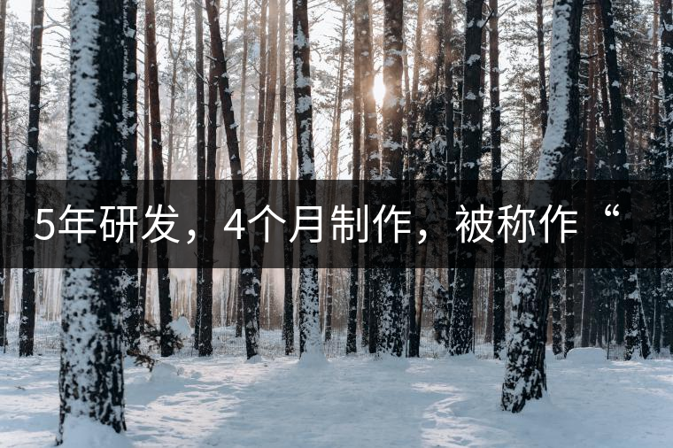 5年研發(fā)，4個(gè)月制作，被稱作“第三類普洱”，這款津喬首創(chuàng)的茶品，會(huì)有怎樣的不同？