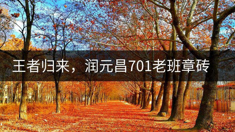 王者歸來，潤元昌701老班章磚王即將上市