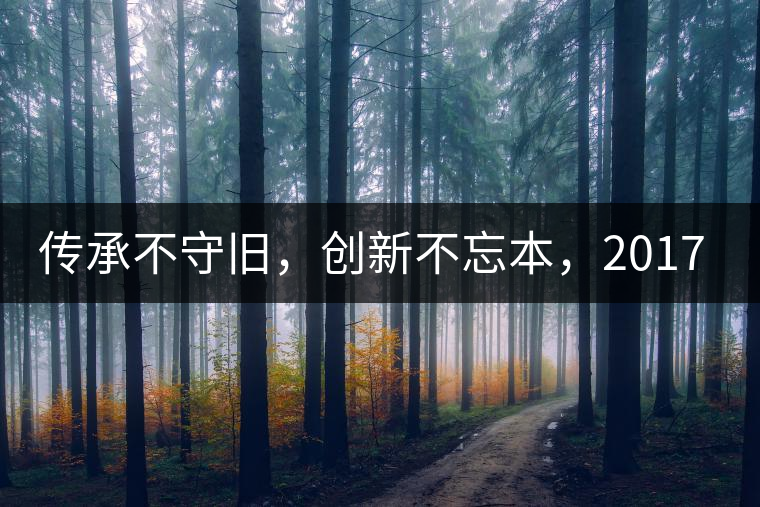 傳承不守舊，創(chuàng)新不忘本，2017年書(shū)劍號(hào)重磅來(lái)襲！