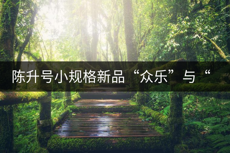 陳升號(hào)小規(guī)格新品“眾樂”與“陳香載耀”閃亮登場(chǎng)！