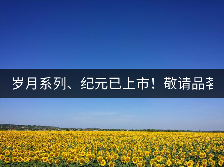 歲月系列、紀元已上市！敬請品茗！