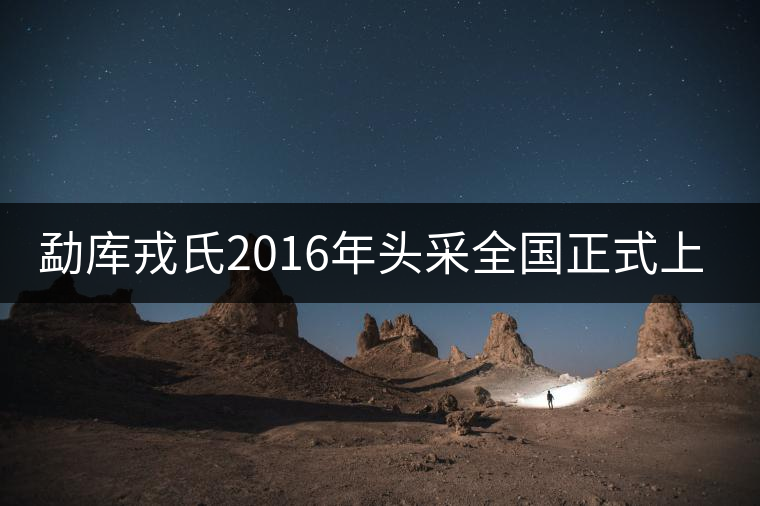 勐庫(kù)戎氏2016年頭采全國(guó)正式上市