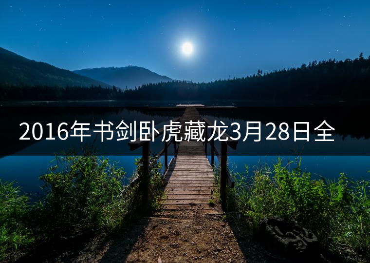 2016年書(shū)劍臥虎藏龍3月28日全國(guó)上市