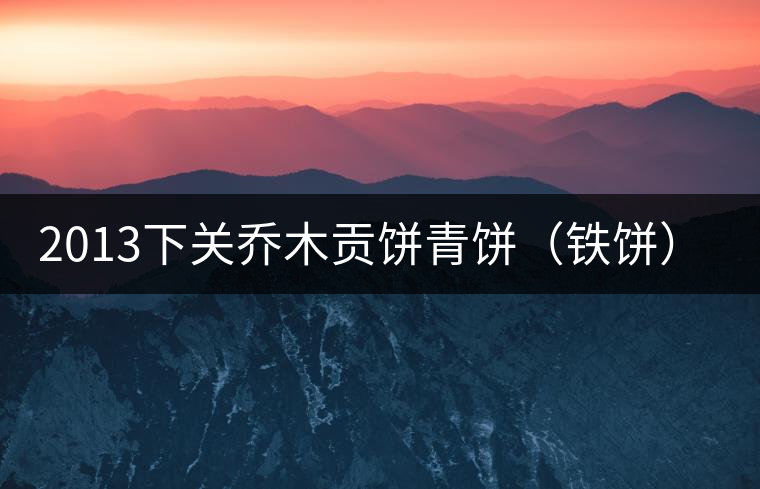 2013下關喬木貢餅青餅（鐵餅）即將上市！