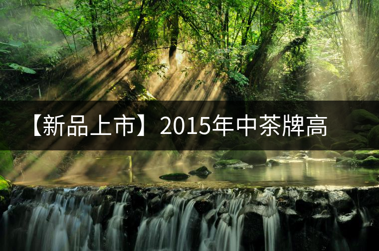 【新品上市】2015年中茶牌高山喬木圓茶—臻品藍(lán)印 【新品上市】2015年中茶牌高山喬木圓茶—臻品藍(lán)印