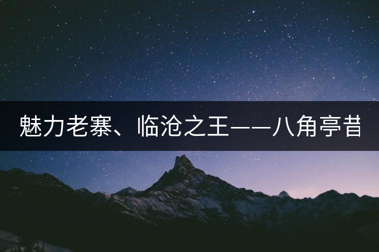 魅力老寨、臨滄之王——八角亭昔歸即將上市！