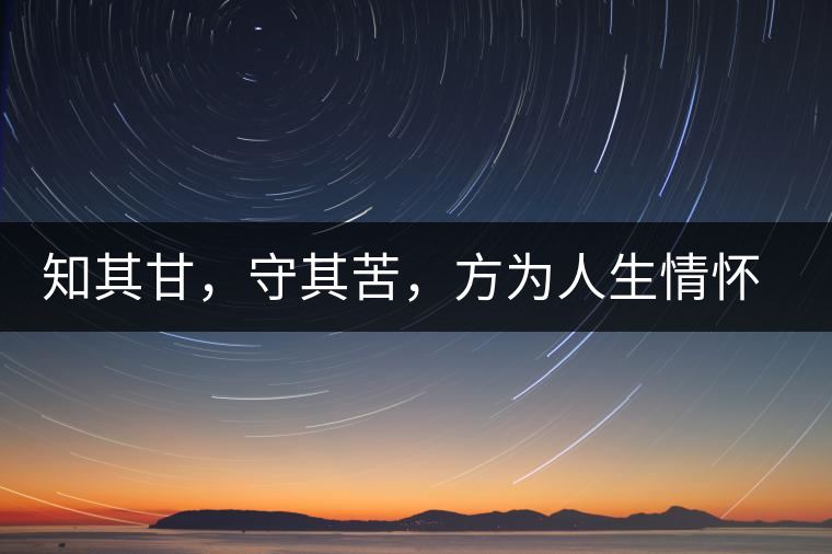 知其甘，守其苦，方為人生情懷〡八角亭小沱王勐宋·早春?jiǎn)棠俱y毫沱火熱上市