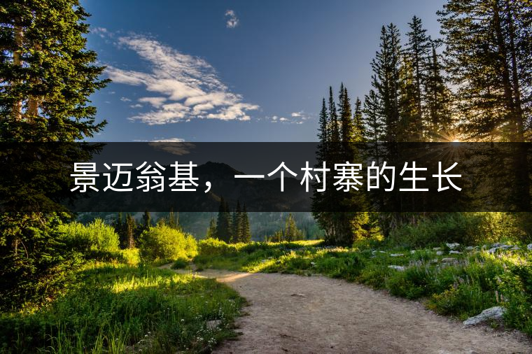 景邁翁基，一個(gè)村寨的生長(zhǎng)