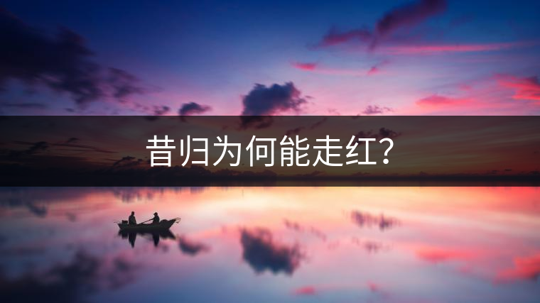 昔歸為何能走紅？