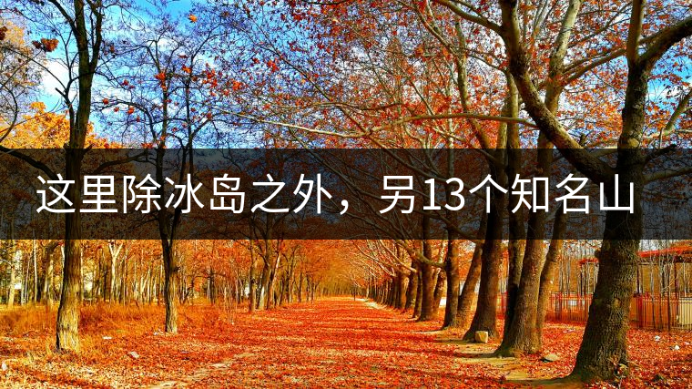 這里除冰島之外，另13個(gè)知名山頭普洱茶你知道嗎？