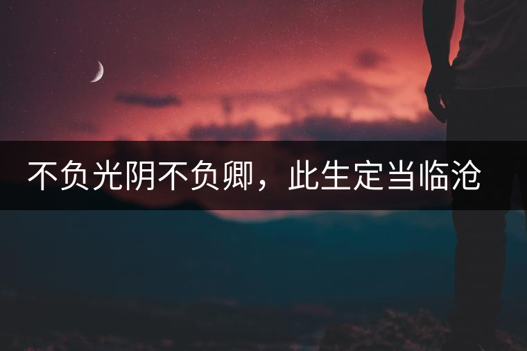 不負(fù)光陰不負(fù)卿，此生定當(dāng)臨滄行——臨滄行記