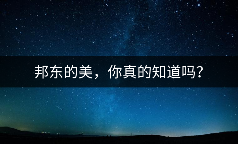 邦東的美，你真的知道嗎？