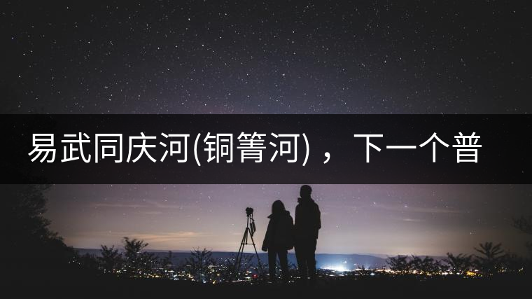 易武同慶河(銅箐河) ，下一個普洱茶新貴？