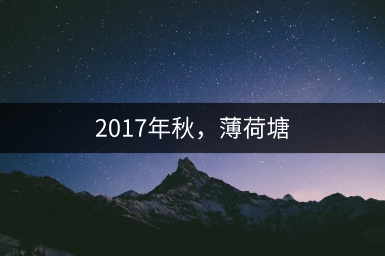 2017年秋，薄荷塘