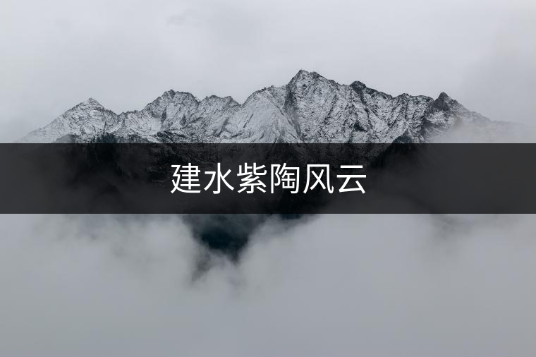 建水紫陶風(fēng)云 建水紫陶風(fēng)云