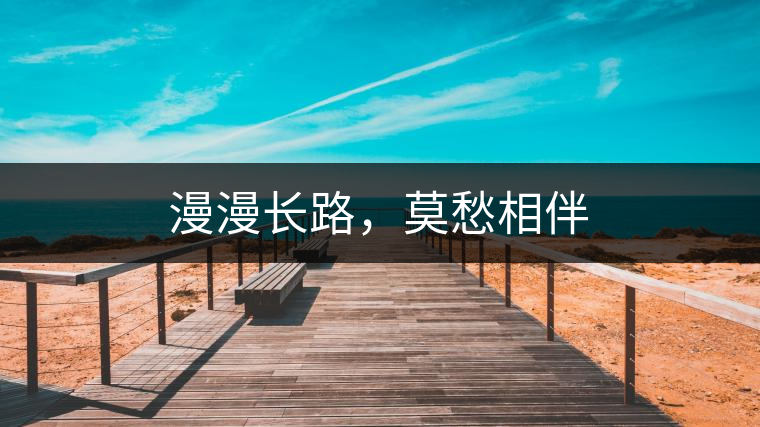 漫漫長路，莫愁相伴
