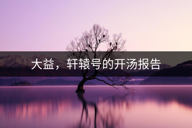 大益，軒轅號的開湯報告