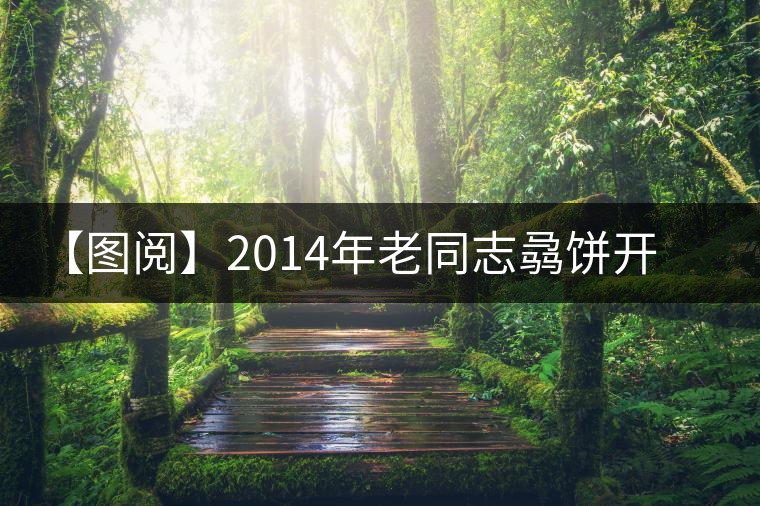 【圖閱】2014年老同志骉餅開(kāi)湯 【圖閱】2014年老同志骉餅開(kāi)湯