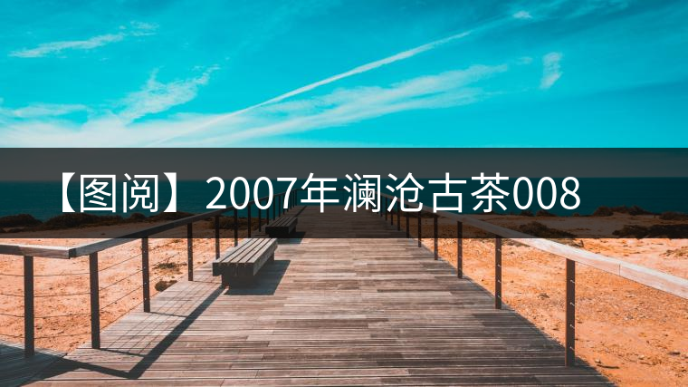 【圖閱】2007年瀾滄古茶0081蘑菇沱開湯