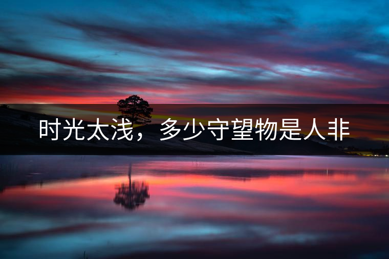 時光太淺，多少守望物是人非