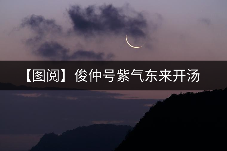 【圖閱】俊仲號(hào)紫氣東來(lái)開湯 【圖閱】俊仲號(hào)紫氣東來(lái)開湯