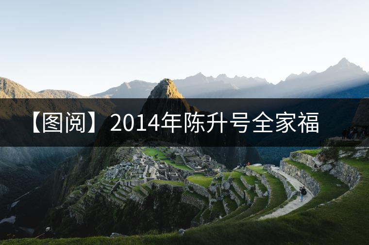 【圖閱】2014年陳升號(hào)全家福開(kāi)湯 【圖閱】2014年陳升號(hào)全家福開(kāi)湯