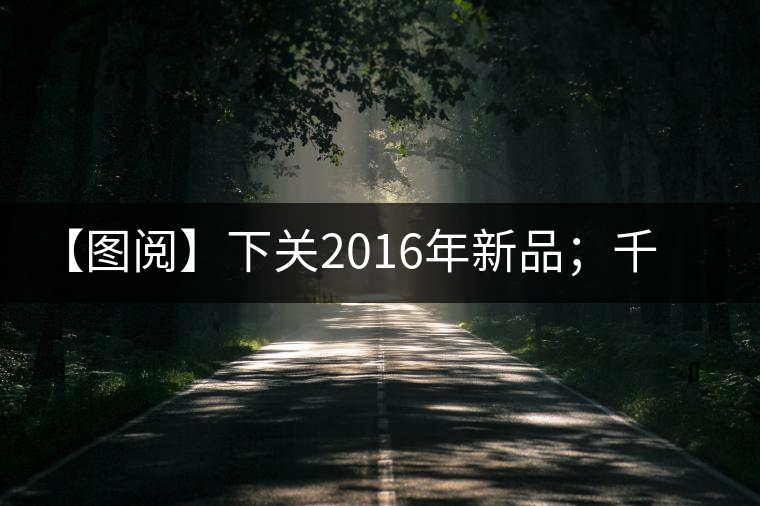 【圖閱】下關(guān)2016年新品；千家寨開湯