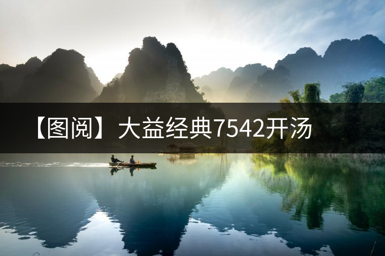 【圖閱】大益經典7542開湯  　　