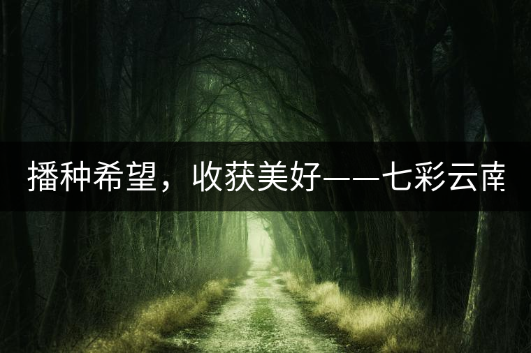 播種希望，收獲美好——七彩云南2015（春季）經(jīng)銷商大會(huì)圓滿成功！