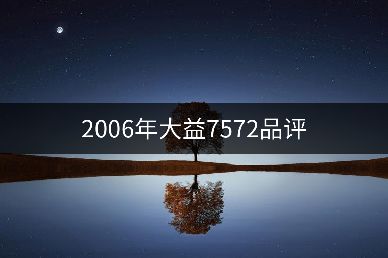2006年大益7572品評(píng) 2006年大益7572品評(píng)
