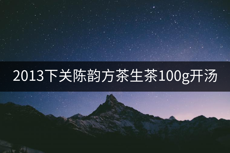 2013下關(guān)陳韻方茶生茶100g開湯 2013下關(guān)陳韻方茶生茶100g開湯