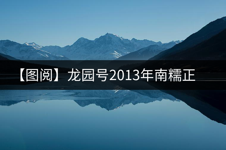 【圖閱】龍園號(hào)2013年南糯正山普洱生茶開(kāi)湯 【圖閱】龍園號(hào)2013年南糯正山普洱生茶開(kāi)湯