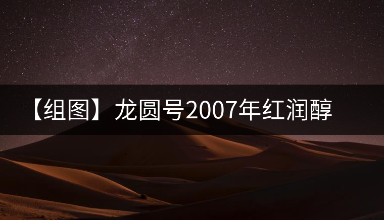 【組圖】龍圓號(hào)2007年紅潤醇普洱茶開湯 【組圖】龍圓號(hào)2007年紅潤醇普洱茶開湯