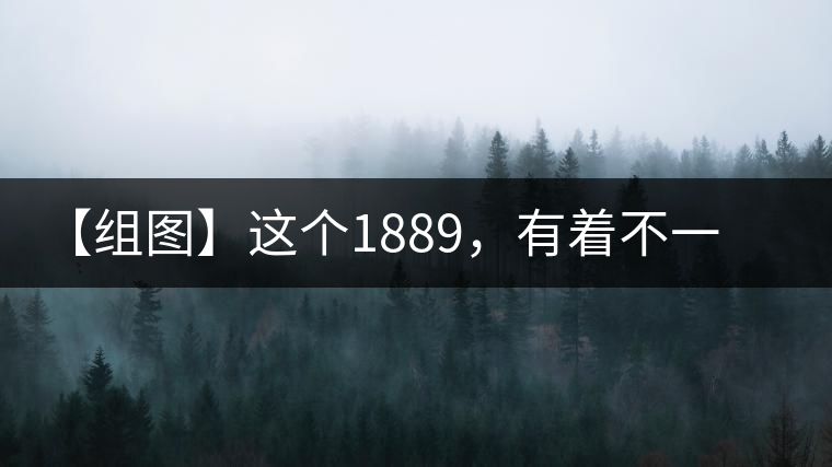 【組圖】這個1889，有著不一樣的含義